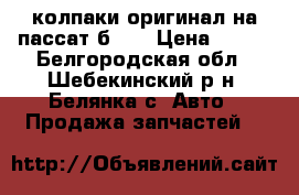 колпаки оригинал на пассат б3-4 › Цена ­ 400 - Белгородская обл., Шебекинский р-н, Белянка с. Авто » Продажа запчастей   